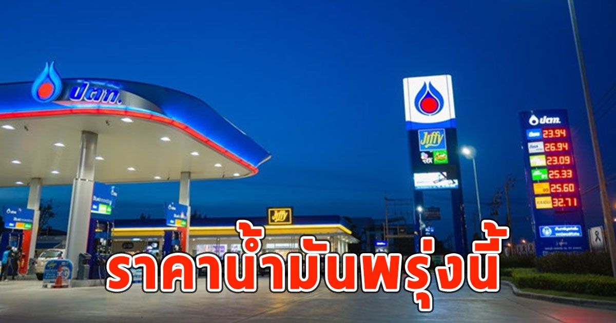 ราคาน้ำมันพรุ่งนี้ 27 ก.พ. 68