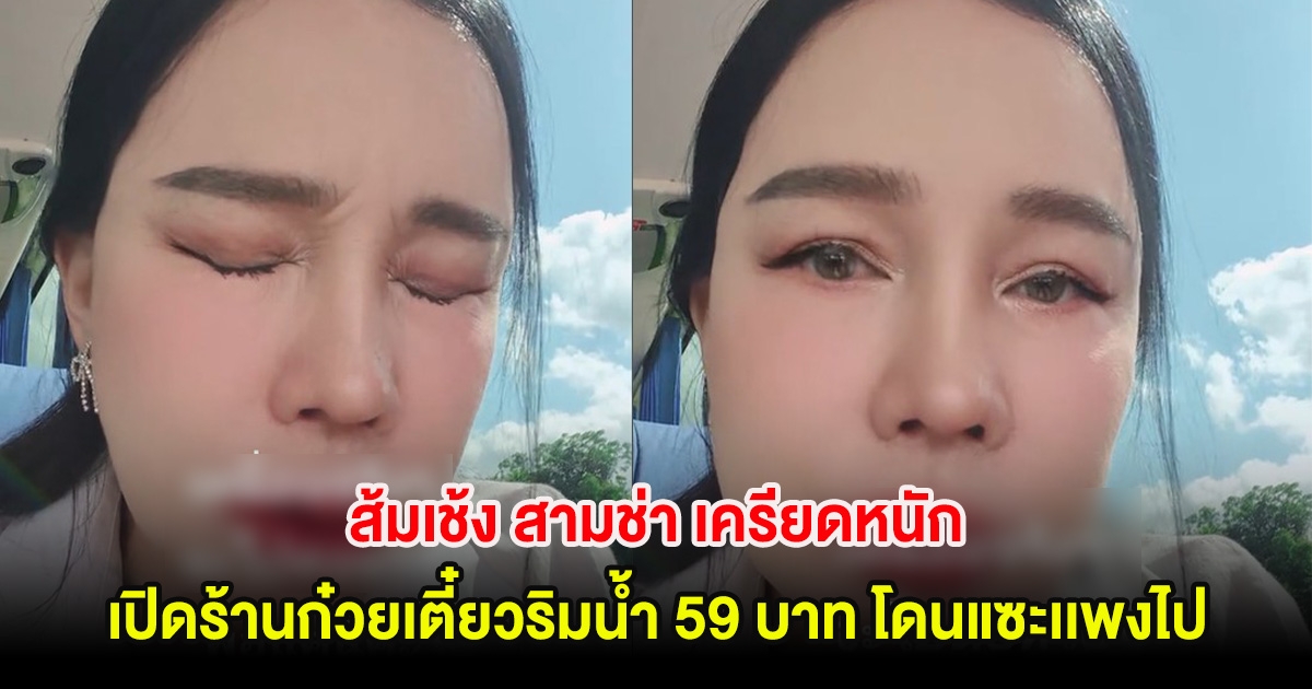 ส้มเช้ง สามช่า เครียดหนัก เปิดร้านก๋วยเตี๋ยวริมน้ำ 59 บาท โดนแซะเเพงไป