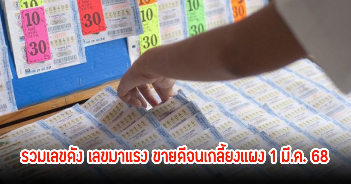 รวมเลขดัง เลขมาแรง ขายดีจนเกลี้ยงแผง 1 มี.ค. 68