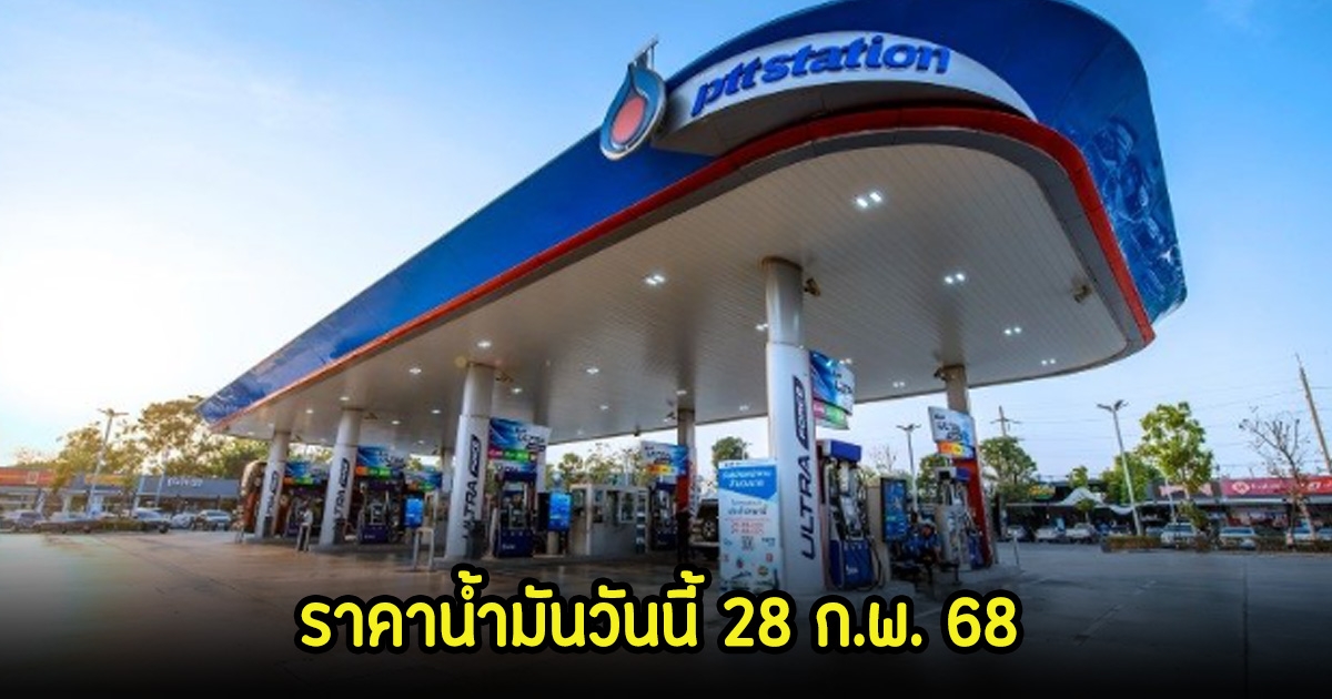 ราคาน้ำมันวันนี้ 28 ก.พ. 68