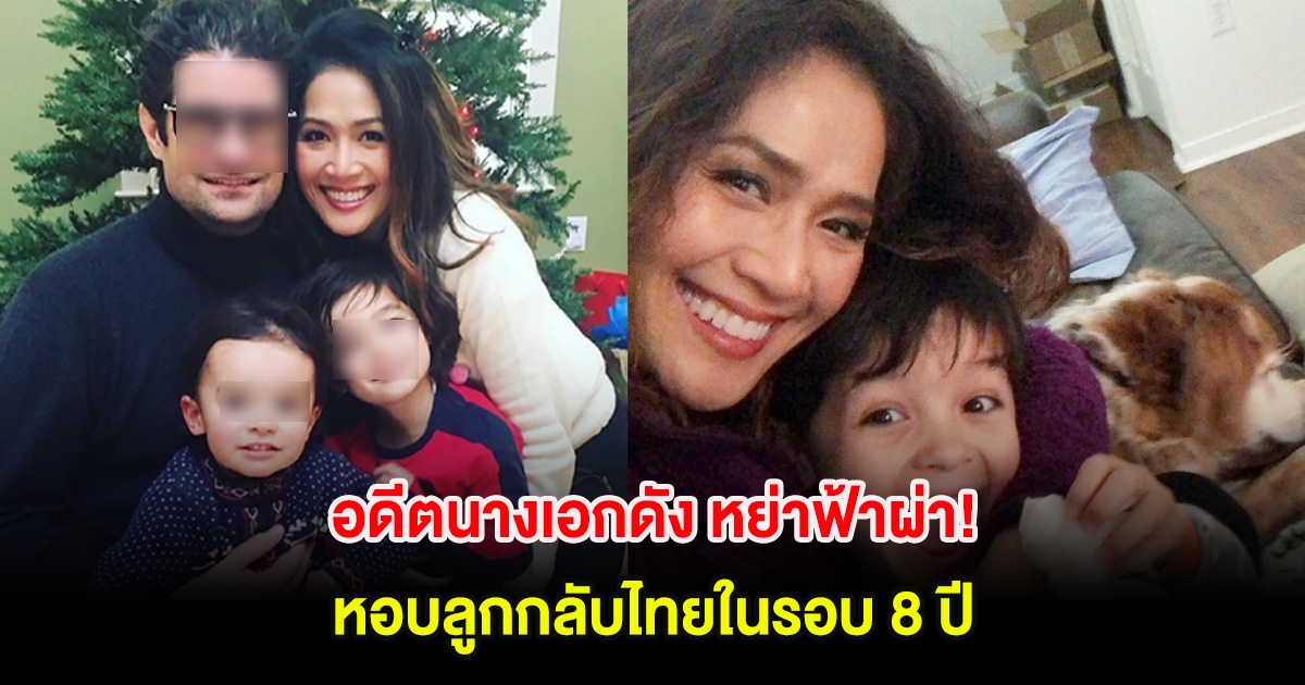 อดีตนางเอกดัง หย่าฟ้าผ่า! หอบลูกกลับไทยในรอบ 8 ปี
