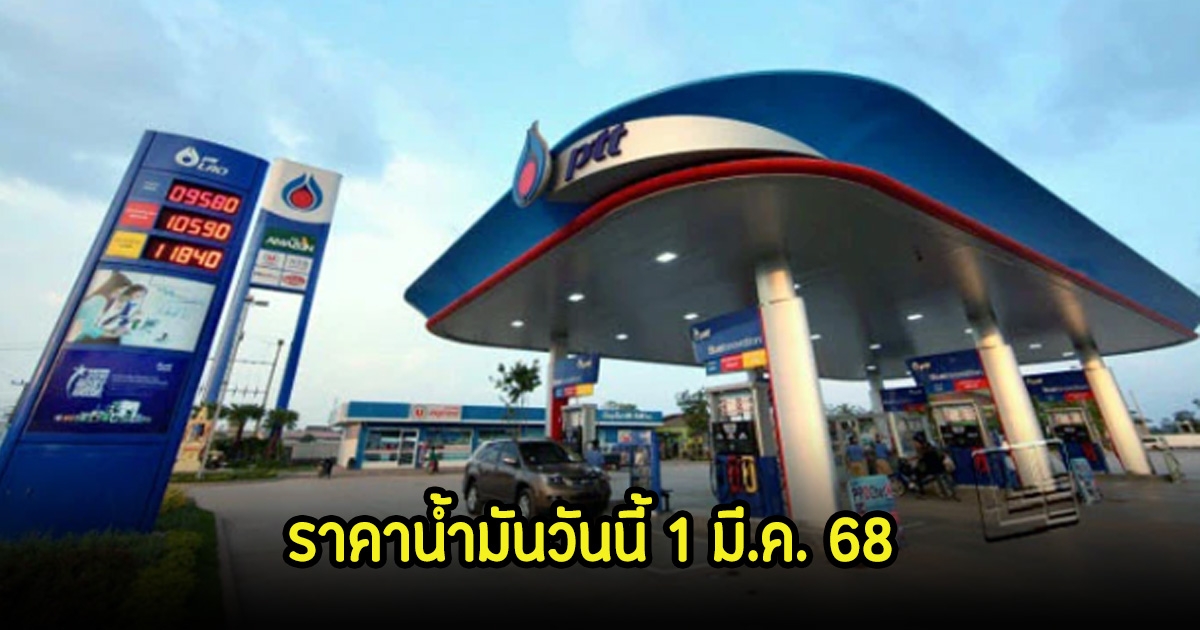 ราคาน้ำมันวันนี้ 1 มี.ค. 68