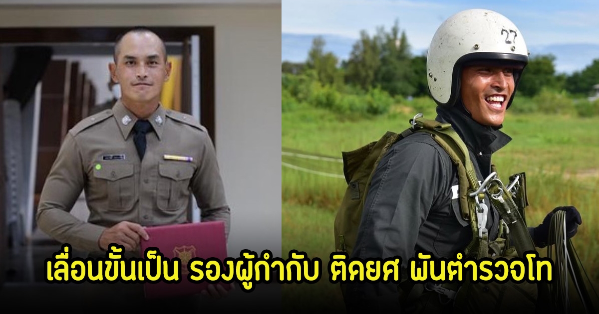 สงกรานต์ เตชะณรงค์ เลื่อนขั้นเป็นรองผู้กำกับ ติดยศ พันตำรวจโทแล้ว