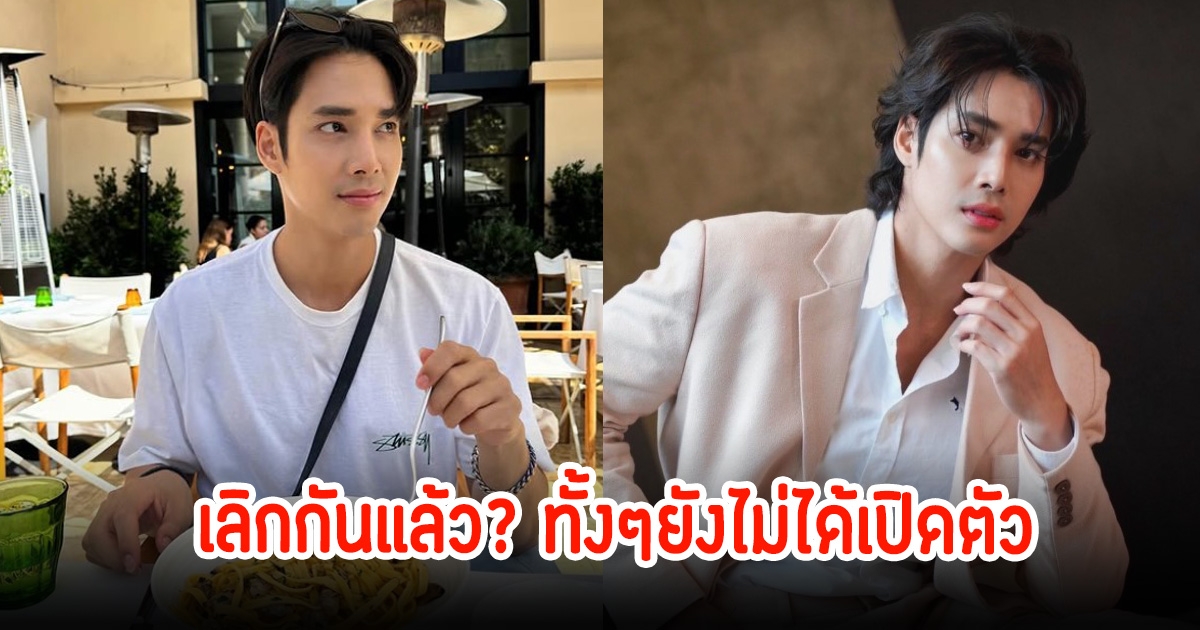 เด่นคุณ เลิกสาวนอกวงการ ยังไม่ทันเปิดตัว ยอมรับว่าโสดแล้ว