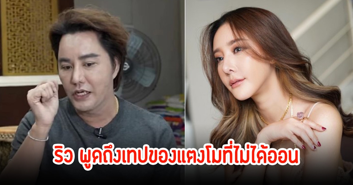 ขนลุก! ริว จิตสัมผัส พูดแล้วเทปแตงโมทำไมไม่ได้ออนแอร์ พร้อมเล่านาทีน้องมาหา