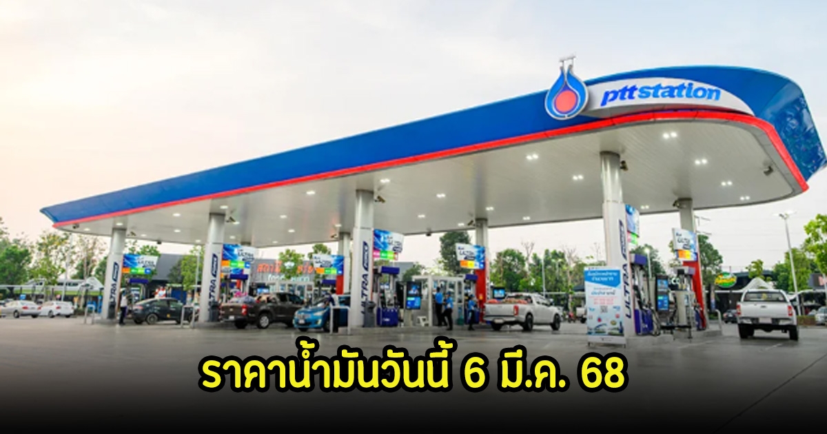 ราคาน้ำมันวันนี้ 6 มี.ค. 68