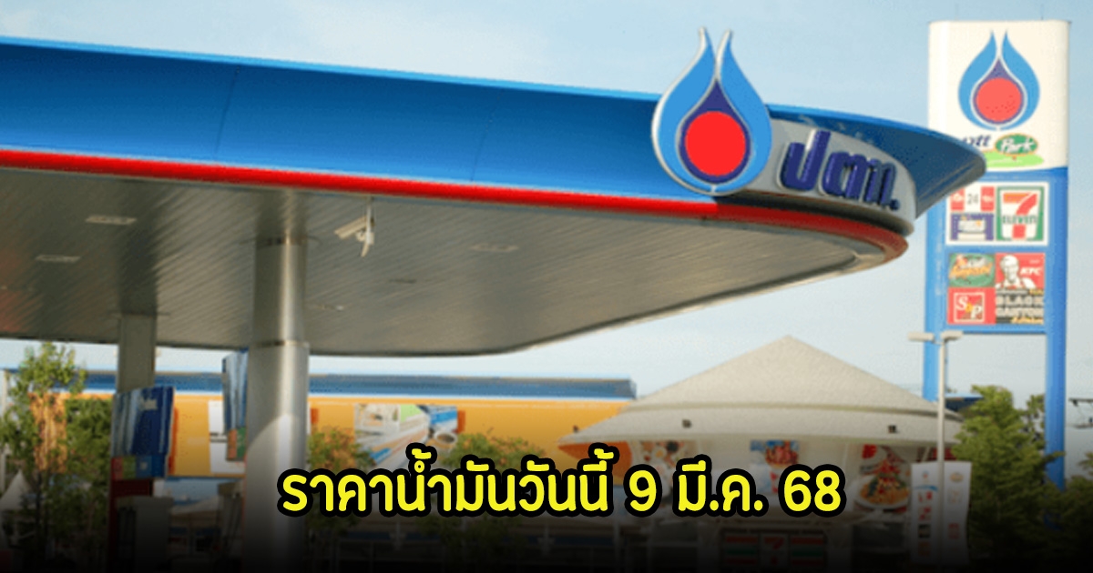 ราคาน้ำมันวันนี้ 9 มี.ค. 68