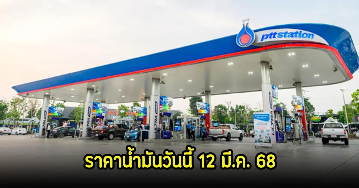 ราคาน้ำมันวันนี้ 12 มี.ค. 68