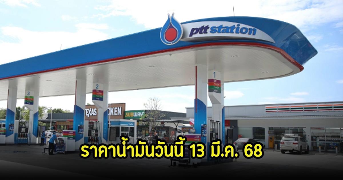 ราคาน้ำมันวันนี้ 13 มี.ค. 68