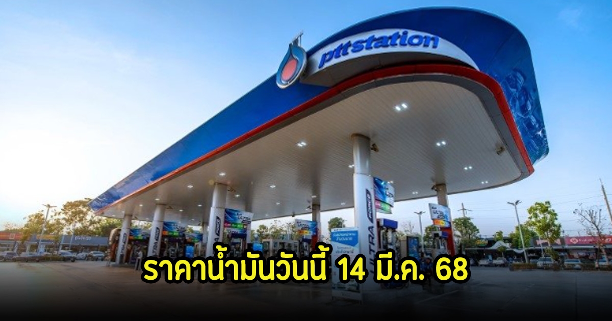 ราคาน้ำมันวันนี้ 14 มี.ค. 68