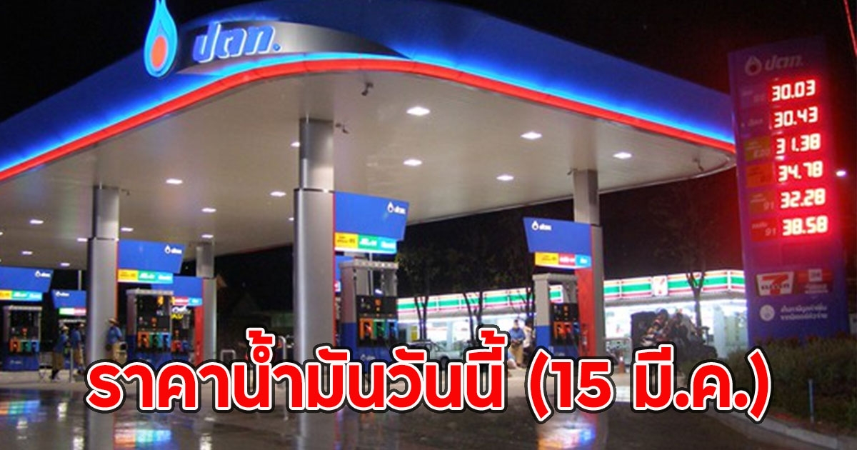 ราคาน้ำมันวันนี้ (15 มี.ค.)