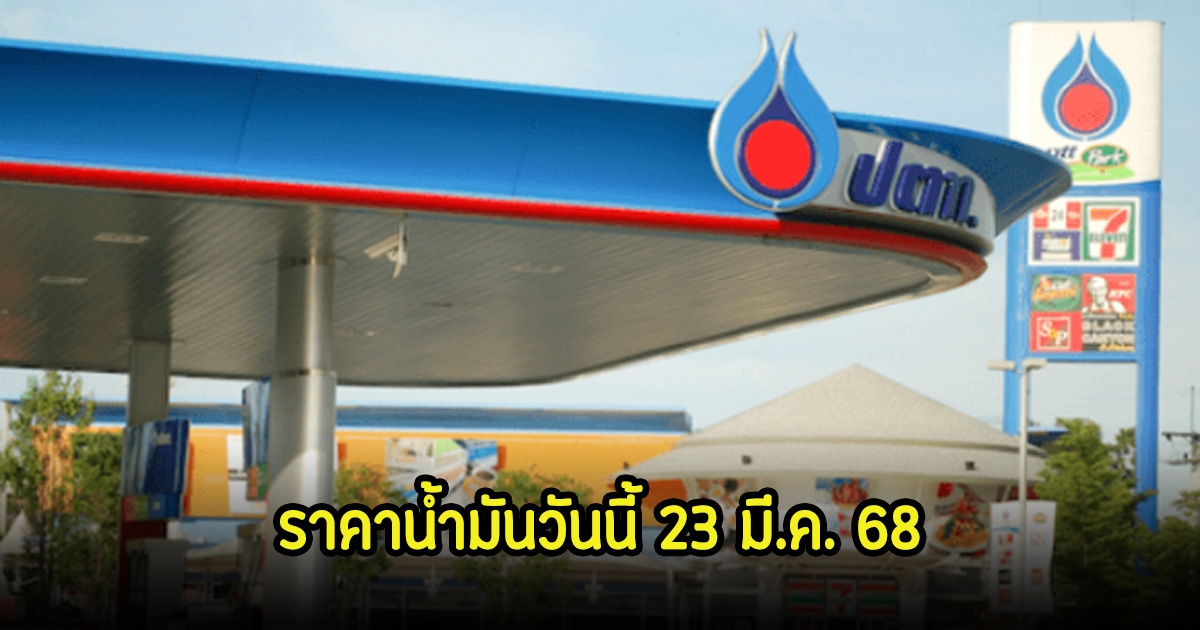 ราคาน้ำมันวันนี้ 23 มี.ค. 68