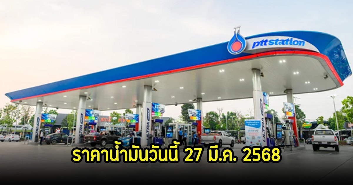 ราคาน้ำมันวันนี้ 27 มี.ค. 2568