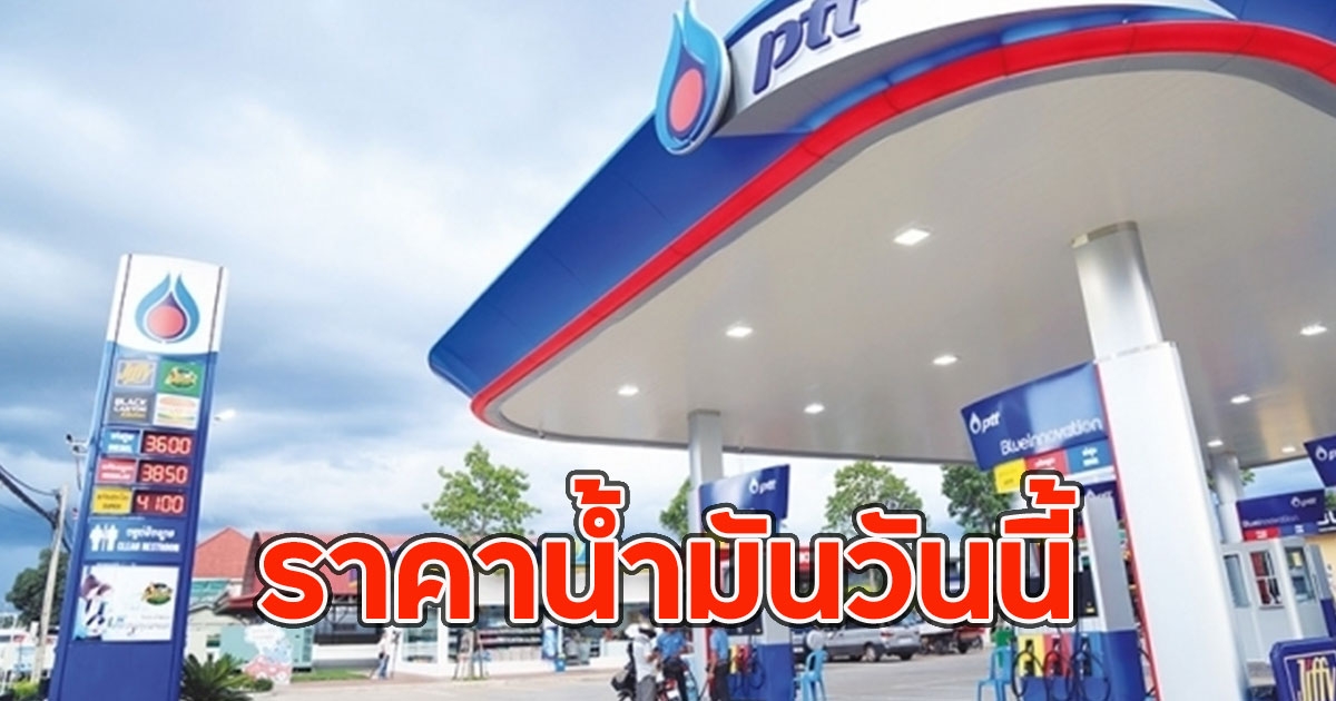 ราคาน้ำมันวันนี้ (30 มี.ค. 68)