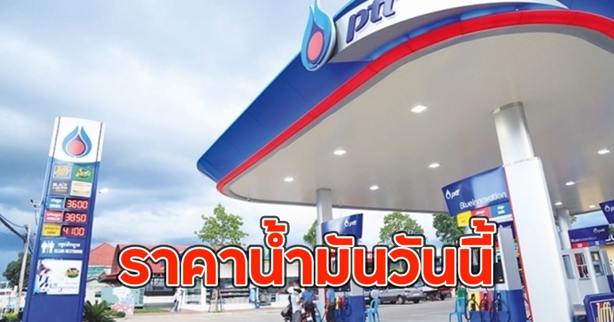 ราคาน้ำมันวันนี้ 31 มีนาคม 2568