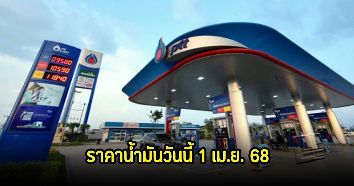 ราคาน้ำมันวันนี้ 1 เม.ย. 68