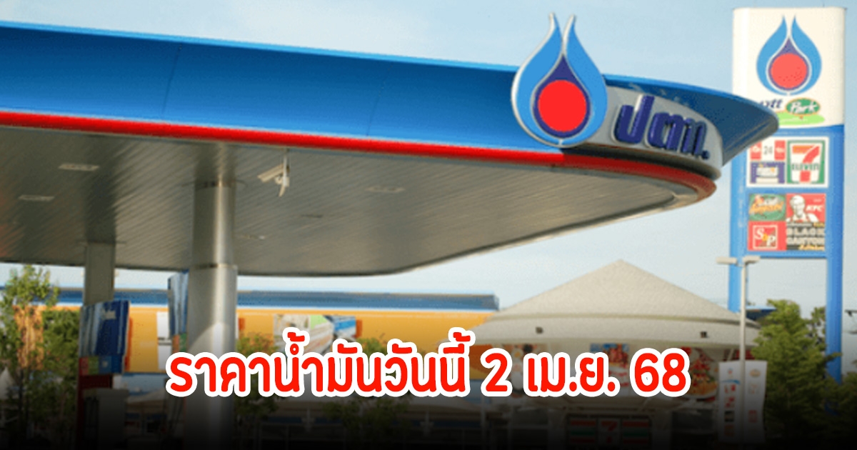 ราคาน้ำมันวันนี้ 2 เม.ย. 68