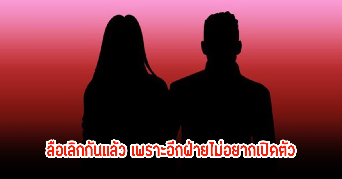 ดาราสาวรักสะดุด ฝ่ายชายไม่อยากเปิดตัว ลือเลิกกันแล้ว