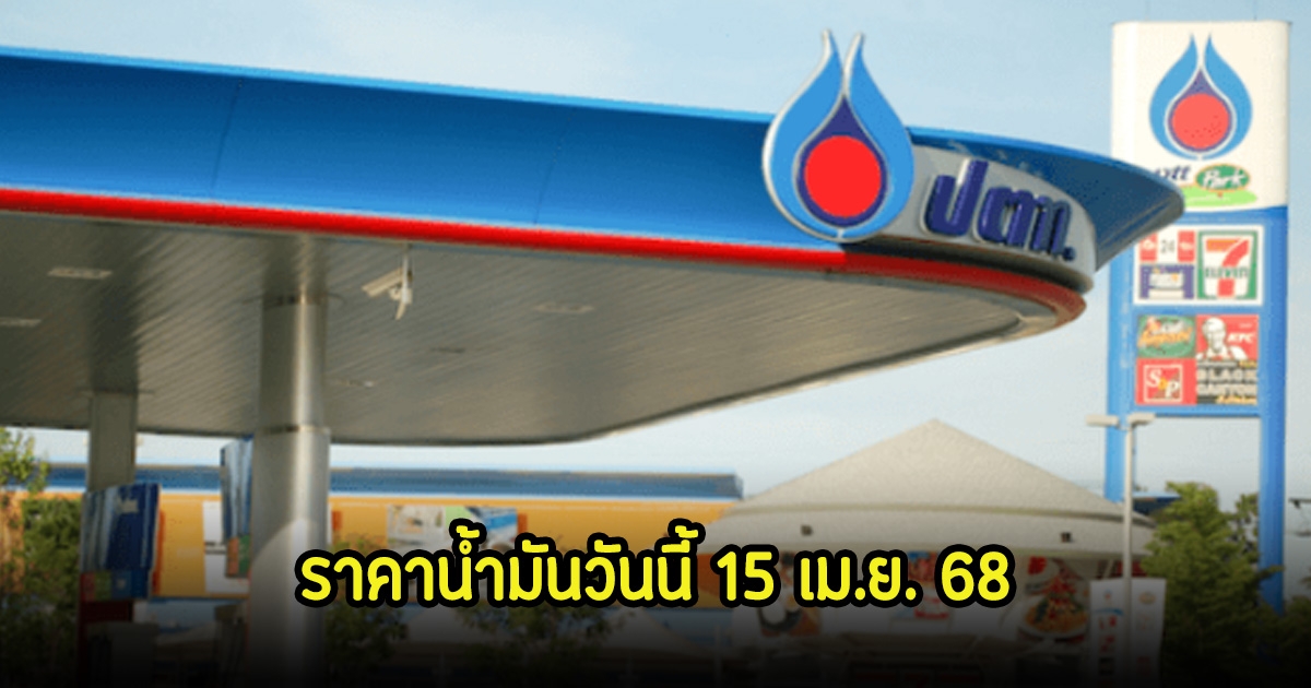 ราคาน้ำมันวันนี้ 15 เม.ย. 68