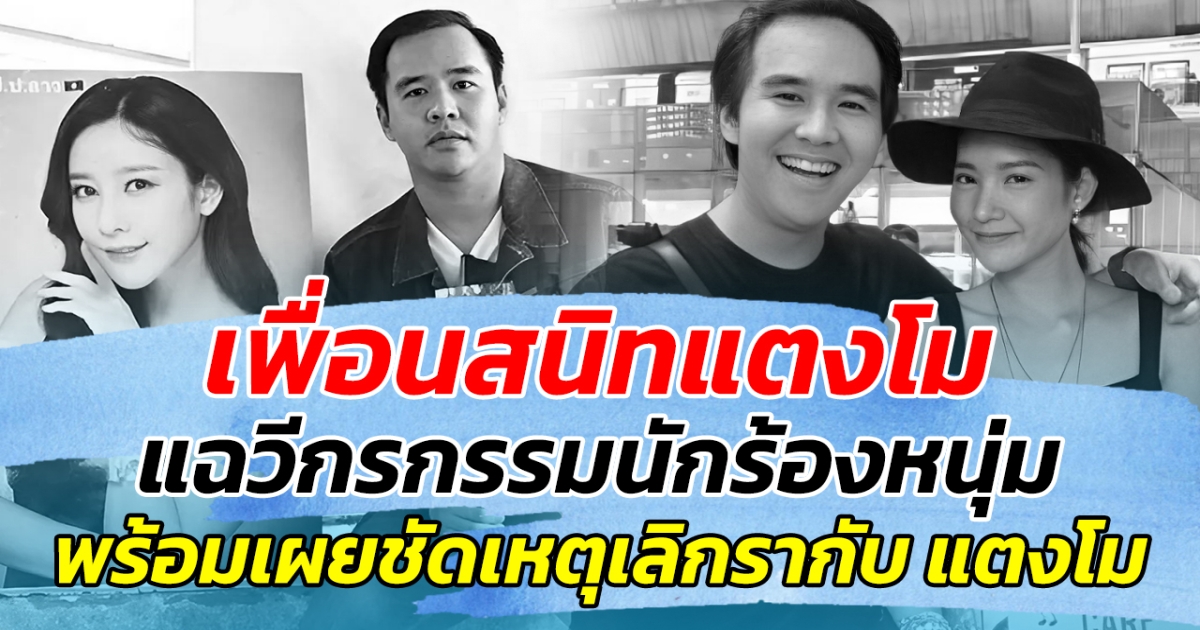 เพื่อนสนิทแตงโม แฉวีกรกรรมนักร้องหนุ่ม เมื่อ 10 ปีก่อน พร้อมเผยชัดเหตุเลิกรากับ แตงโม
