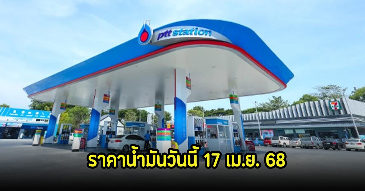 ราคาน้ำมันวันนี้ 17 เม.ย. 68