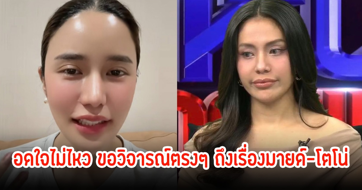 อดใจไม่ไหว! คะน้า ขอวิจารณ์ตรงๆ ถึงเรื่องมายด์-โตโน่ ลั่นสงสารและเห็นใจณิชามากๆ