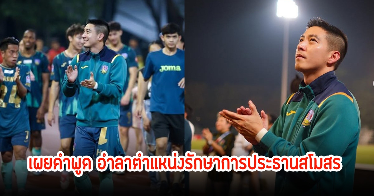 เผยคำพูด โตโน่ อำลาตำแหน่งรักษาการประธานสโมสร ก่อนเดินทางกลับหลังแข่งเสร็จ