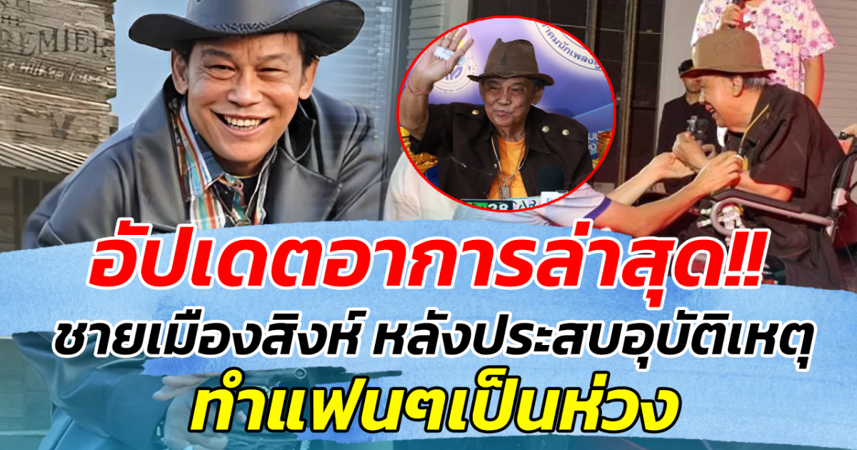 อัปเดตอาการล่าสุด!! ชายเมืองสิงห์ หลังประสบอุบัติเหตุ ทำแฟนๆเป็นห่วง