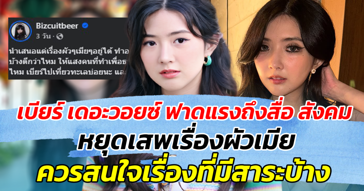 อ่านแล้วมีสะอึก เบียร์ เดอะวอยซ์ ฟาดแรงถึงสื่อ สังคม หยุดเสพเรื่องผัวเมีย หันมาสนใจเรื่องที่มีสาระบ้าง