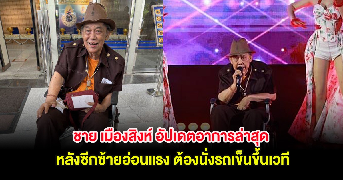 ชาย เมืองสิงห์ อัปเดตอาการล่าสุด หลังซีกซ้ายอ่อนแรง ต้องนั่งรถเข็นขึ้นเวที