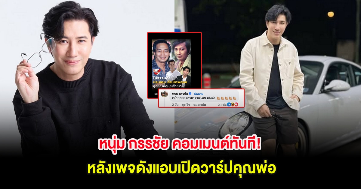 หนุ่ม กรรชัย คอมเมนต์ทันที! หลังเพจดังแอบเปิดวาร์ปคุณพ่อ
