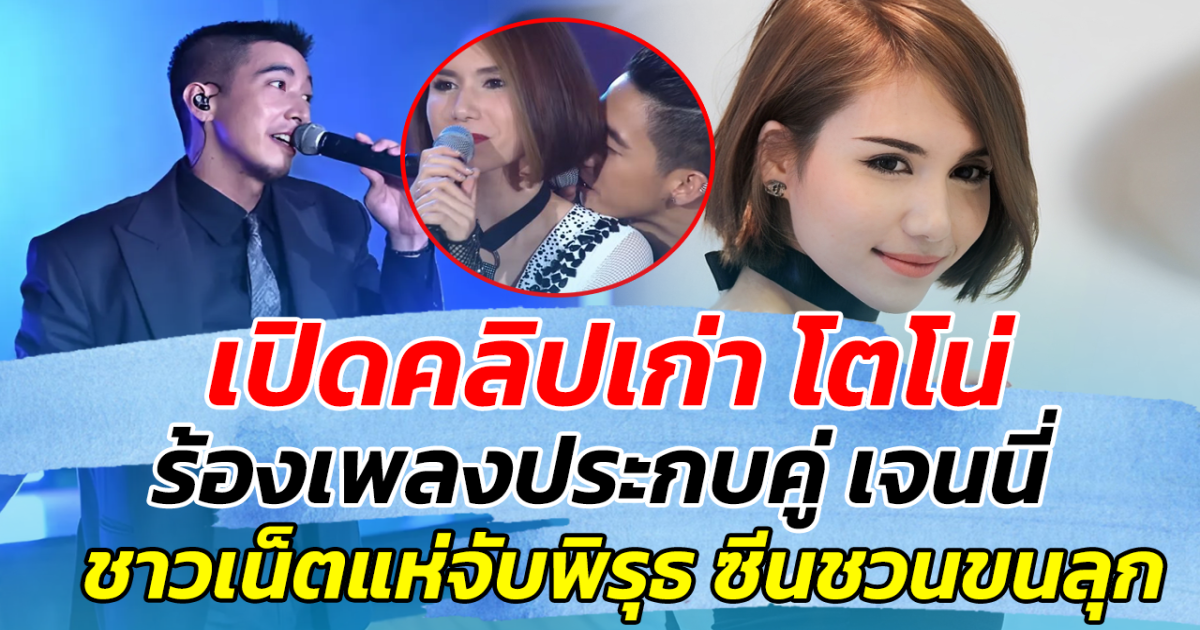เปิดคลิปเก่า โตโน่ ร้องเพลงประกบคู่ เจนนี่ ชาวเน็ตแห่จับพิรุธ ซีนชวนขนลุก