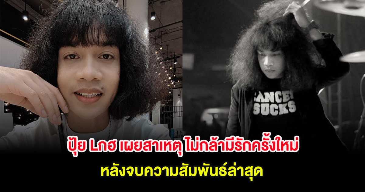 ปุ้ย Lกฮ เผยสาเหตุ ไม่กล้ามีรักครั้งใหม่ หลังจบความสัมพันธ์ล่าสุด