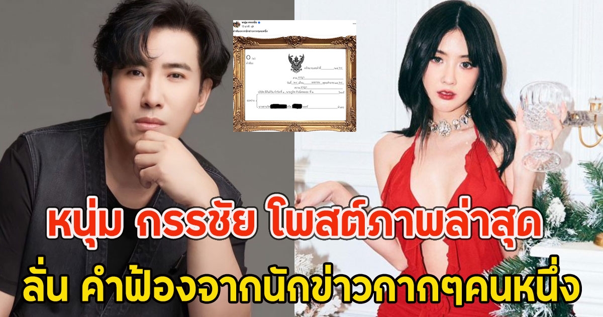เจอคนจริง หนุ่ม กรรชัย โพสต์ภาพล่าสุด ลั่น คำฟ้องจากนักข่าวกากๆคนหนึ่ง