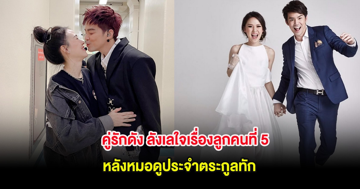 คู่รักดัง ลังเลใจเรื่องลูกคนที่ 5 หลังหมอดูประจำตระกูลทัก