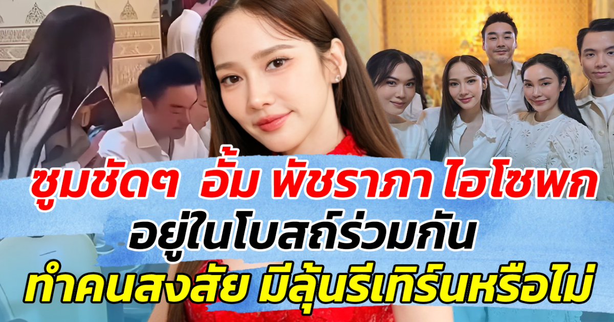 ซูมชัดๆ  อั้ม พัชราภา ไฮโซพก อยู่ในโบสถ์ร่วมกัน ทำคนสงสัย มีลุ้นรีเทิร์นรักหรือไม่