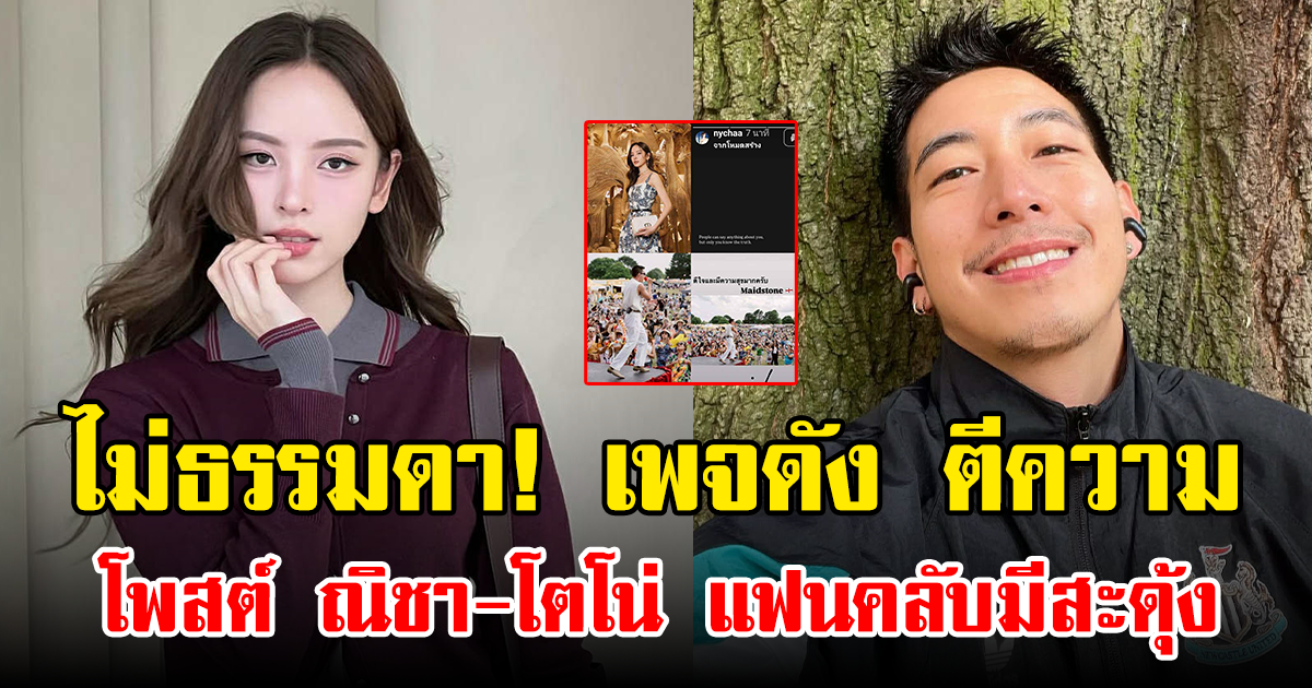 ไม่ธรรมดา! เพจดัง ตีความโพสต์ ณิชา-โตโน่ แฟนคลับมีสะดุ้ง