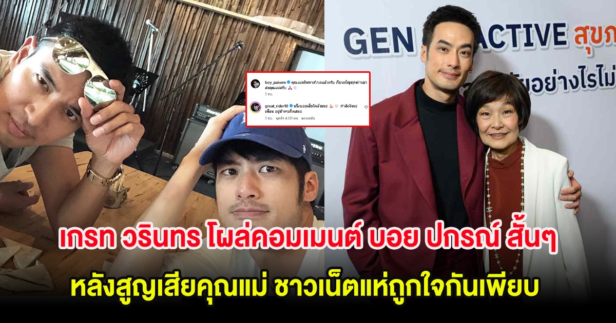 เกรท วรินทร โผล่คอมเมนต์ บอย ปกรณ์ สั้นๆหลังสูญเสียคุณแม่ ชาวเน็ตแห่ถูกใจกันเพียบ