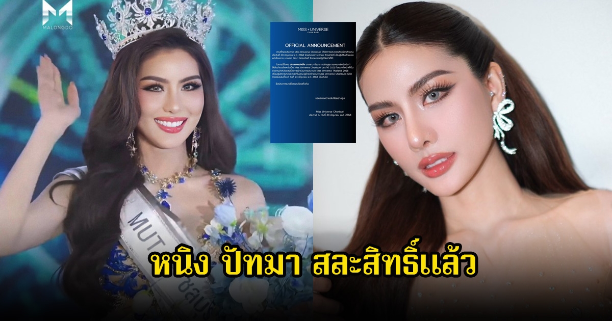 แฟนๆเสียดาย! มิสยูนิเวิร์สชลบุรี ประกาศ หนิง ปัทมา สละสิทธิ์แล้ว เนื่องจากไม่สามารถปฏิบัติหน้าที่ได้