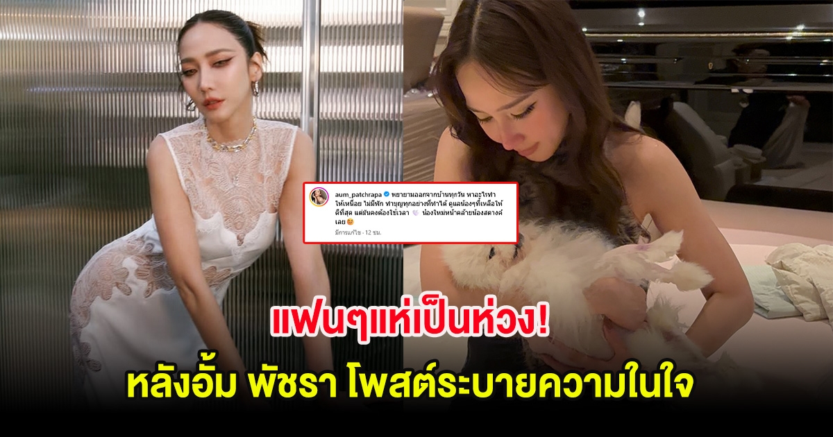 แฟนๆแห่เป็นห่วง! หลังอั้ม พัชรา โพสต์ระบายความในใจ
