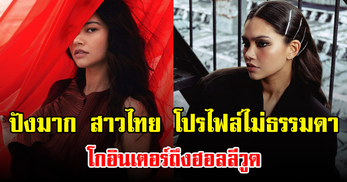 ปังมาก สาวไทย โปรไฟล์ไม่ธรรมดา โกอินเตอร์ถึงฮอลลีวูด