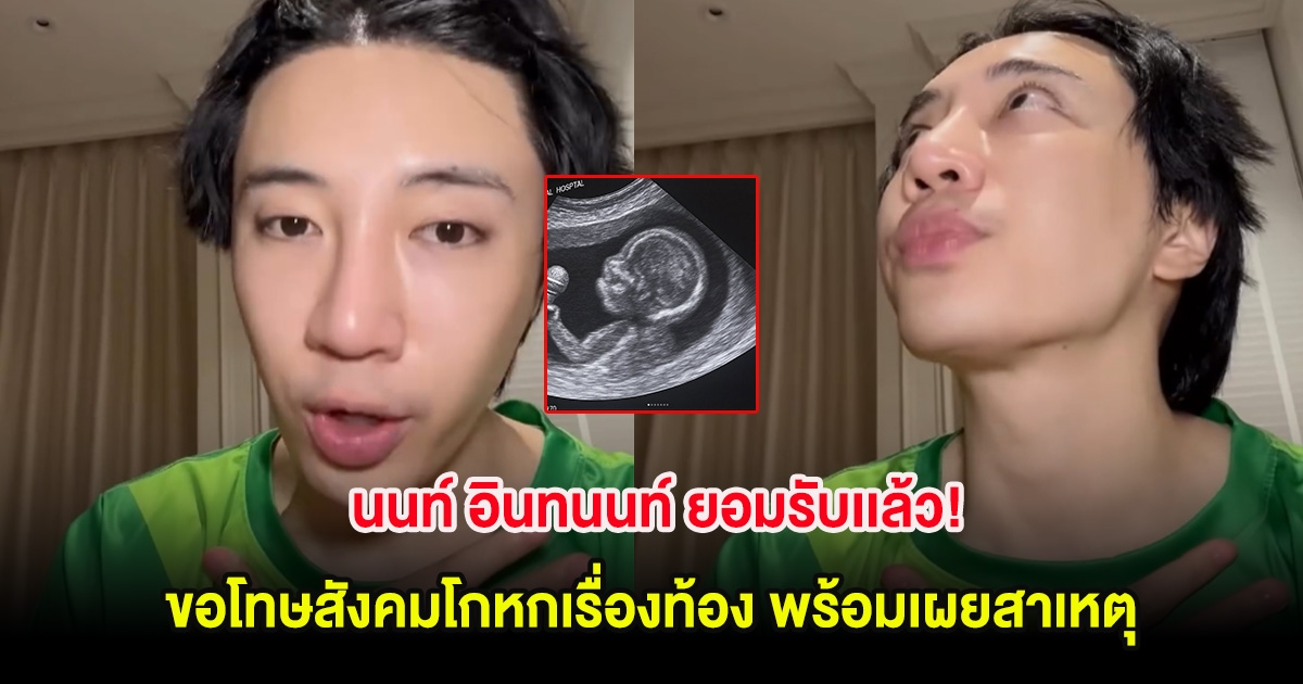 นนท์ อินทนนท์ ยอมรับเเล้ว! ขอโทษสังคมโกหกเรื่องท้อง พร้อมเผยสาเหตุ