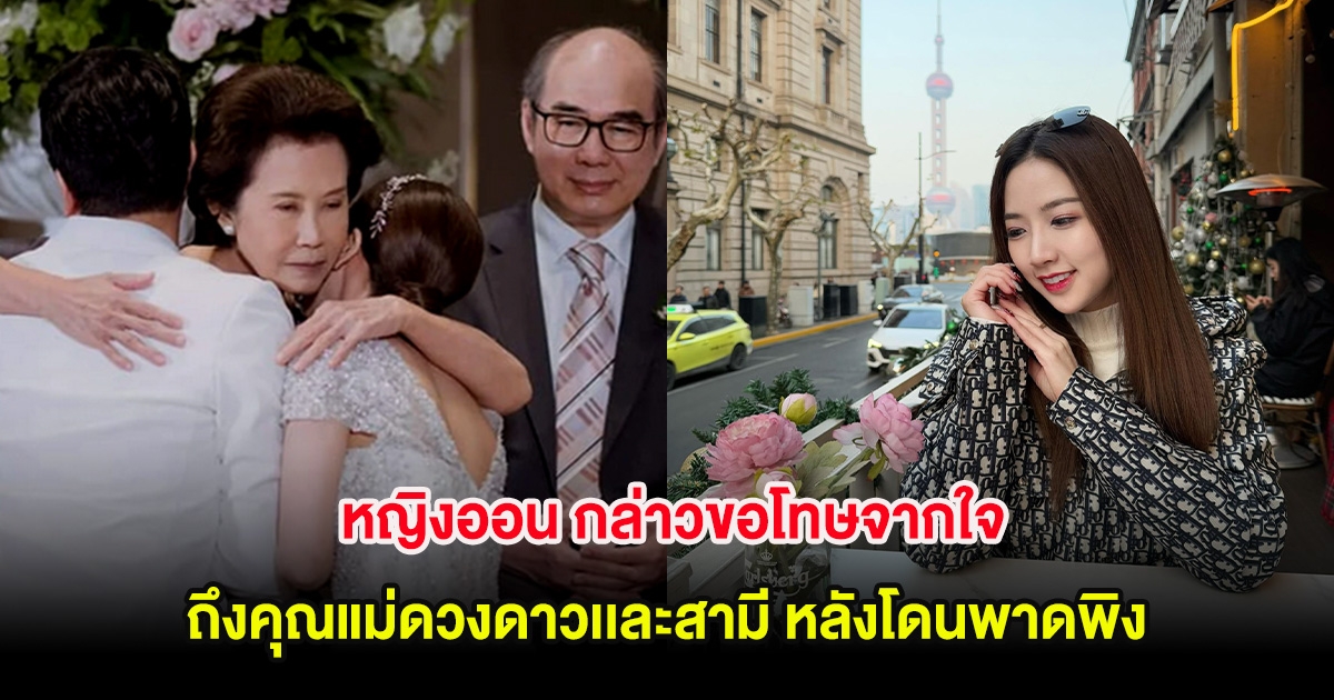 หญิงออน กล่าวขอโทษจากใจ ถึงคุณแม่ดวงดาวเเละสามี หลังโดนพาดพิง