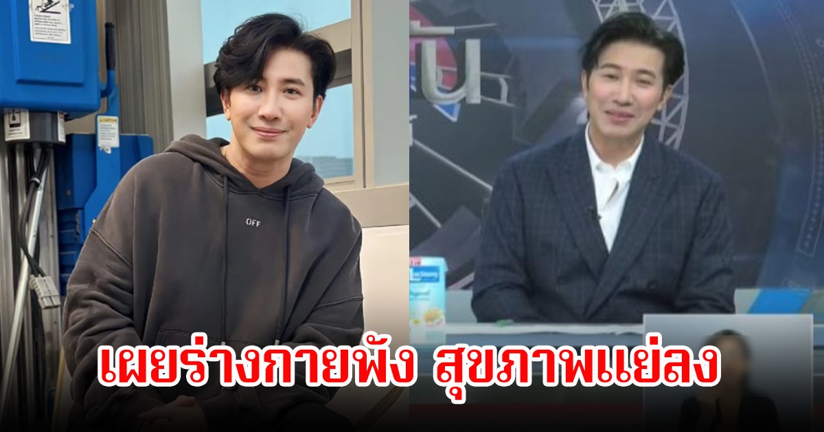 หนุ่ม กรรชัย เผยร่างกายพัง สุขภาพแย่ลง หลังหายไปไม่ได้มาจัดรายการทั้ง 5 วัน