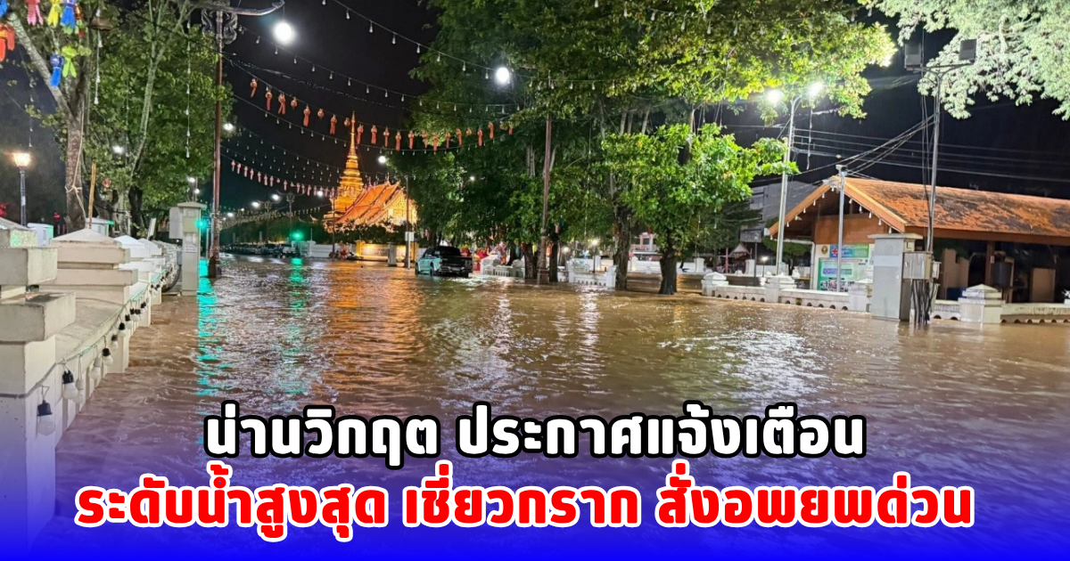 น่านวิกฤต ประกาศแจ้งเตือน ระดับน้ำสูงสุด เชี่ยวกราก สั่งอพยพด่วน