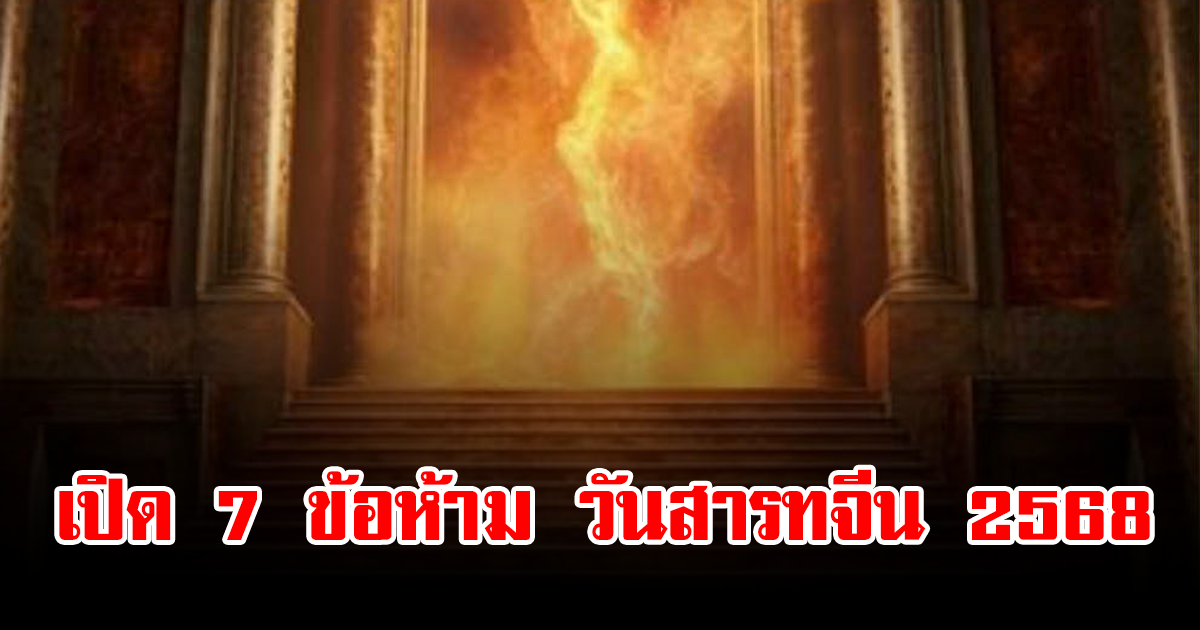 เปิด 7 ข้อห้าม วันสารทจีน 2568
