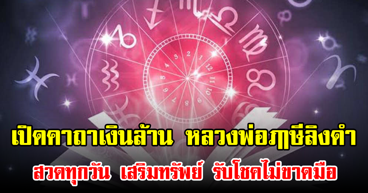 เปิดคาถาเงินล้าน หลวงพ่อฤๅษีลิงดำ สวดทุกวัน เสริมทรัพย์ รับโชคไม่ขาดมือ