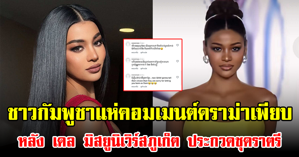 ชาวกัมพูชาแห่คอมเมนต์ดราม่าเพียบ หลัง เดล มิสยูนิเวิร์สภูเก็ต ประกวดชุดราตรี