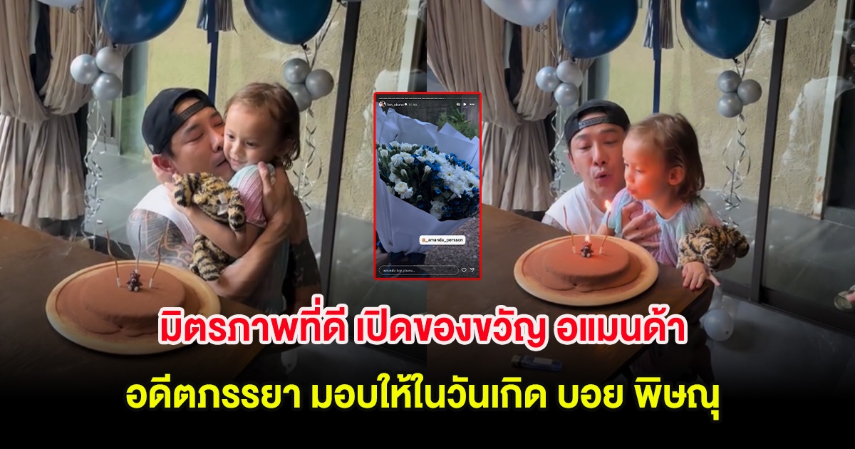 มิตรภาพที่ดี เปิดของขวัญ อแมนด้า อดีตภรรยา มอบให้ในวันเกิด บอย พิษณุ