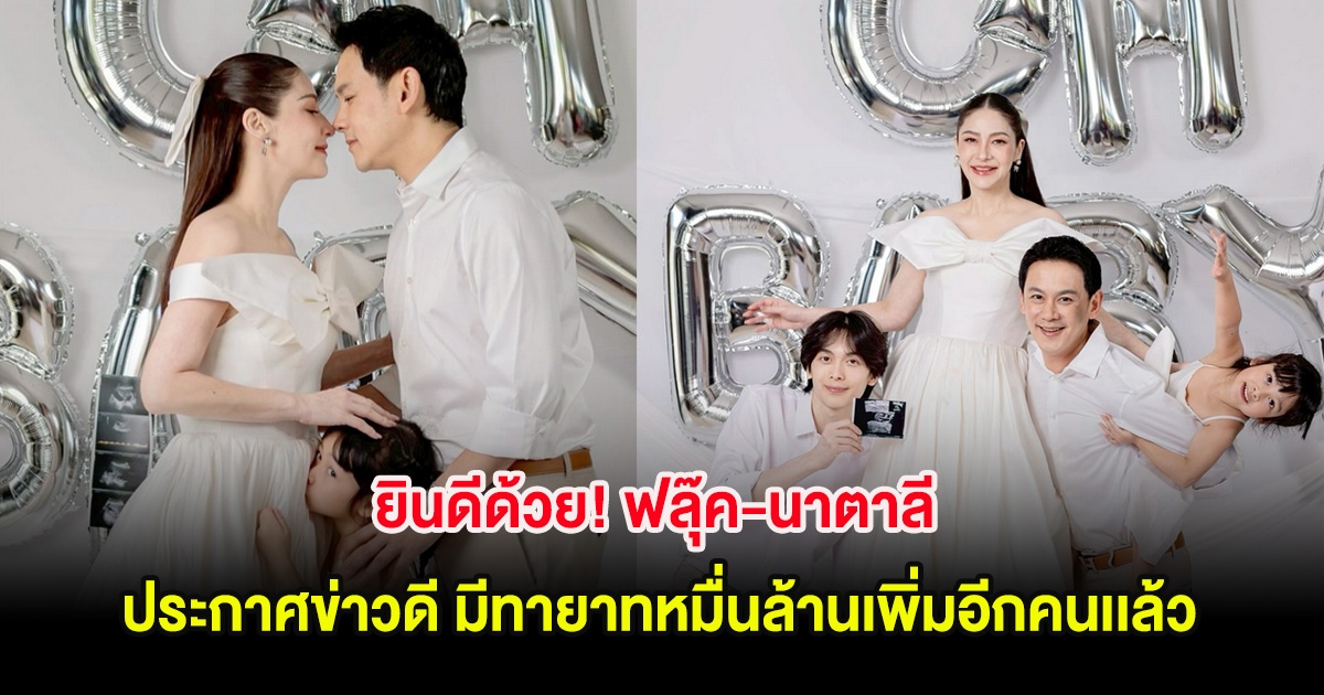 ยินดีด้วย! ฟลุ๊ค-นาตาลี ประกาศข่าวดี มีทายาทหมื่นล้านเพิ่มอีกคนเเล้ว